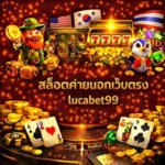 สล็อตค่ายนอกเว็บตรงlucabet99