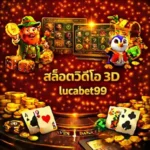 สล็อตวิดีโอ 3Dlucabet99